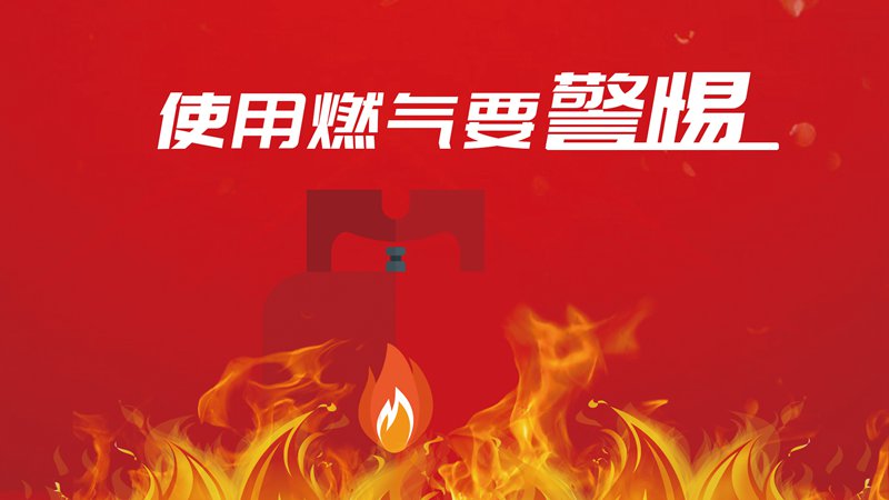 使用燃气要警惕 时刻绷紧“安全弦”