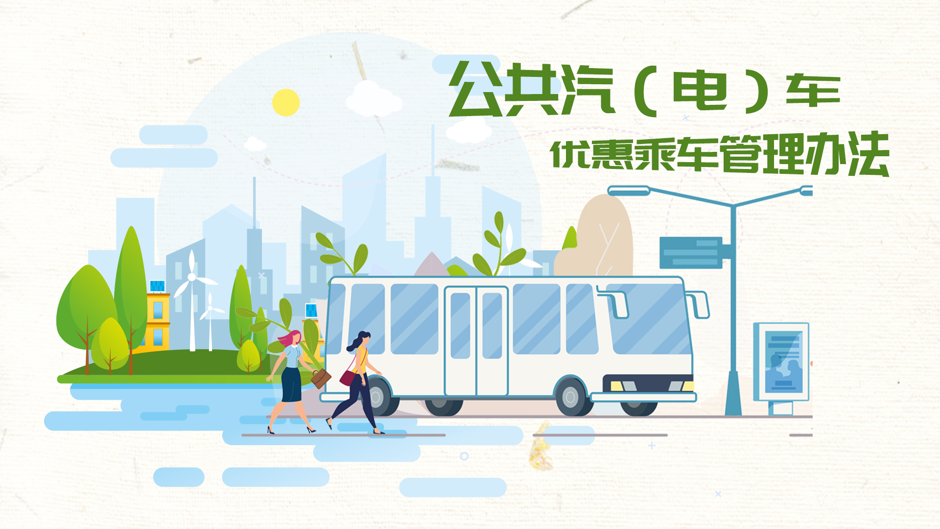 一图读懂丨雄安新区公共汽（电）车优惠乘车管理办法