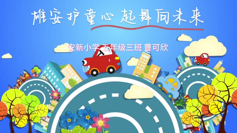 雄安护童心，起舞向未来