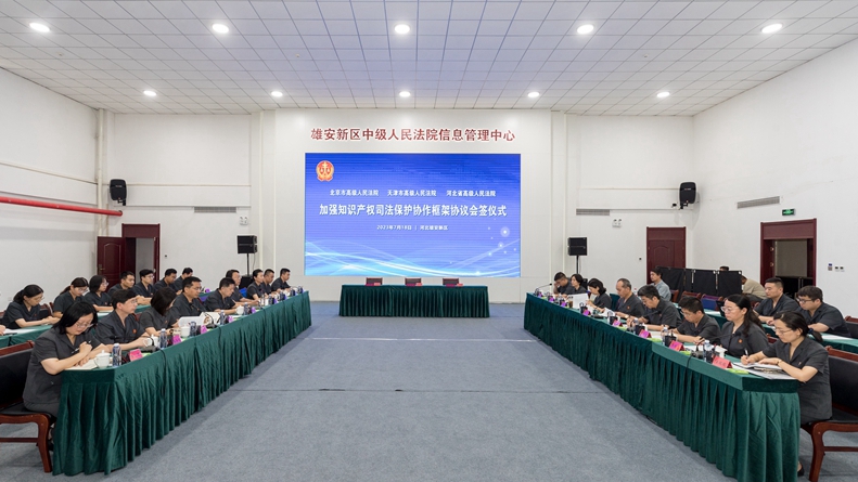 京津冀三地高院共同签署《加强知识产权司法保护协作框架协议》