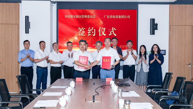 河北雄安新区管理委员会与广东省农垦集团公司签署战略合作协议