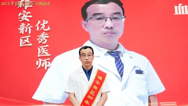 雄安新区优秀医师丨刘锦长：血透卫士 守护生命