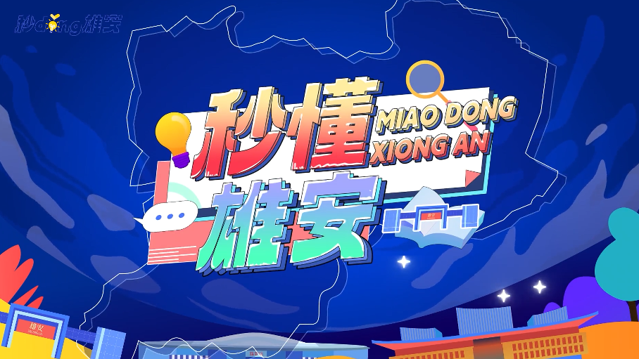 秒懂雄安丨雄安新区综合保税区到底是个什么区?