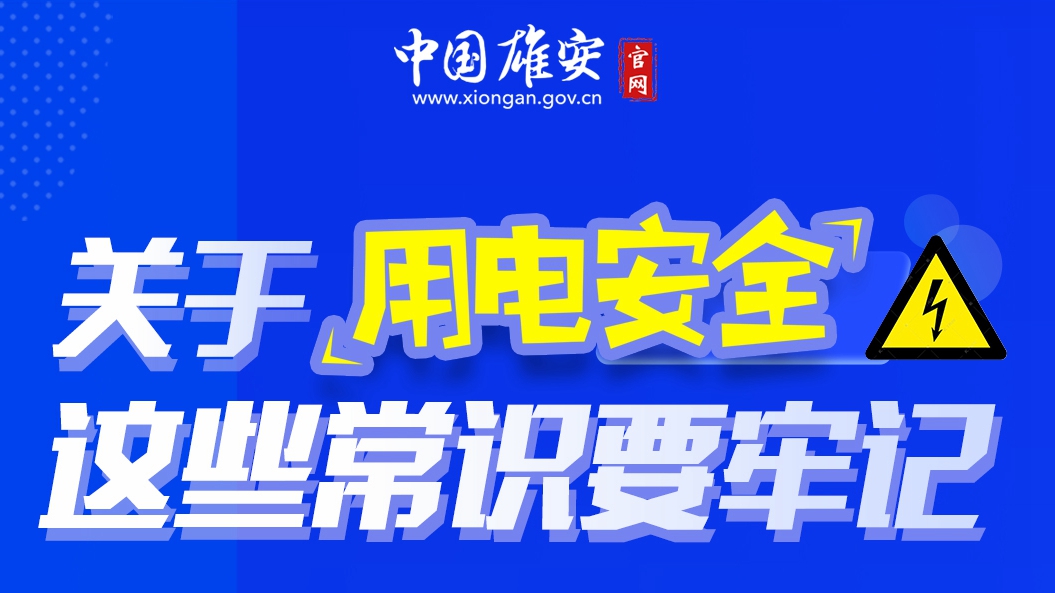 关于用电安全,这些常识要牢记!