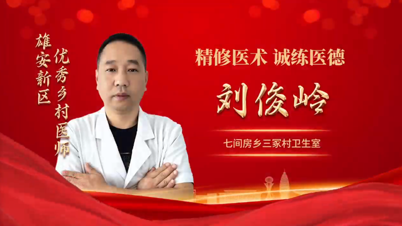 “双争雄进行时丨雄安新区优秀医师刘俊岭:精修医术 诚练医德