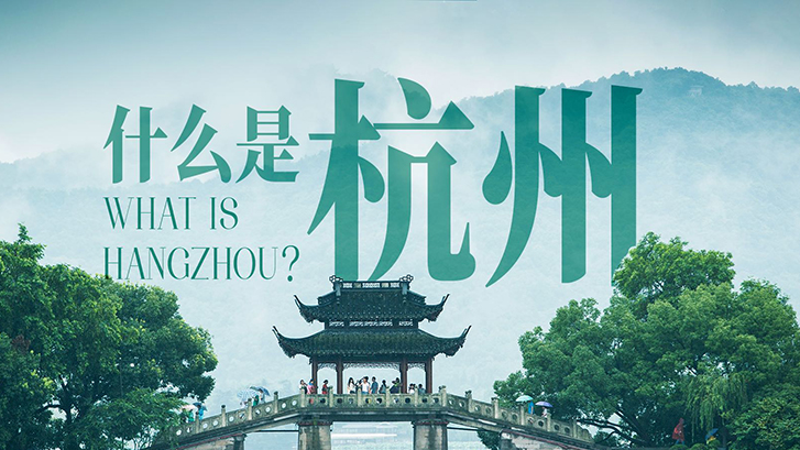 什么是杭州？