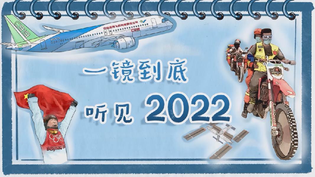 声动中国丨一镜到底听见2022