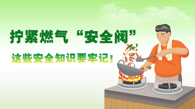 拧紧燃气“安全阀” 这些安全知识要牢记!