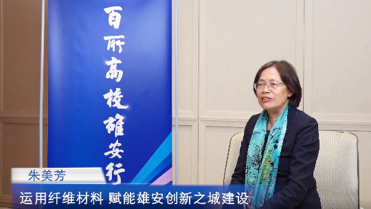 百所高校雄安行&mdash;&mdash;院士说丨朱美芳：运用纤维材料 赋能雄安创新之城建设