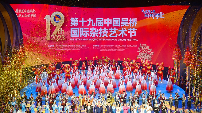 第十九届中国吴桥国际杂技艺术节开幕