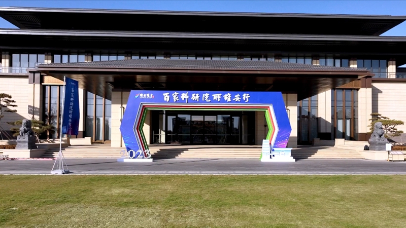 快闪丨就在今天，百家科研院所齐聚雄安