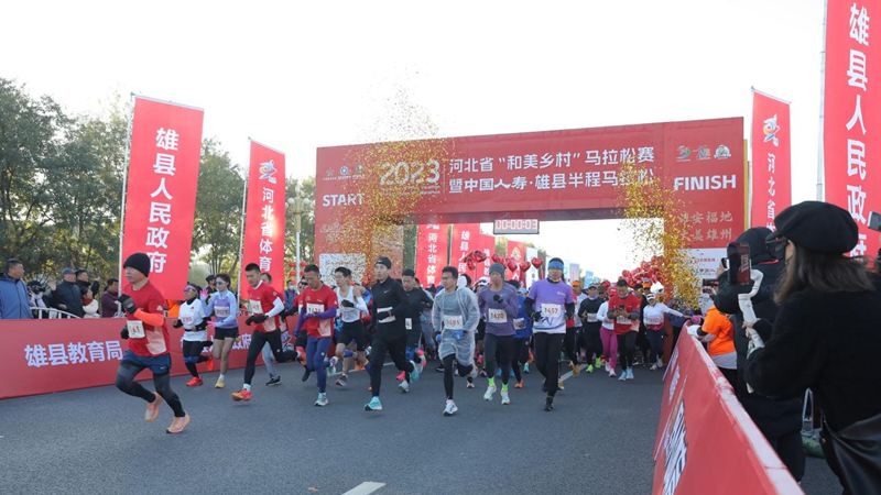 同奔跑，向未来！雄县举办半程马拉松赛