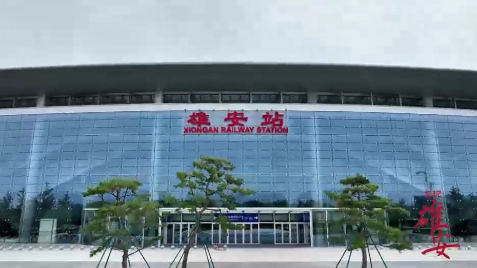 发现雄安丨探访雄安网红打卡地——雄安站千年轮