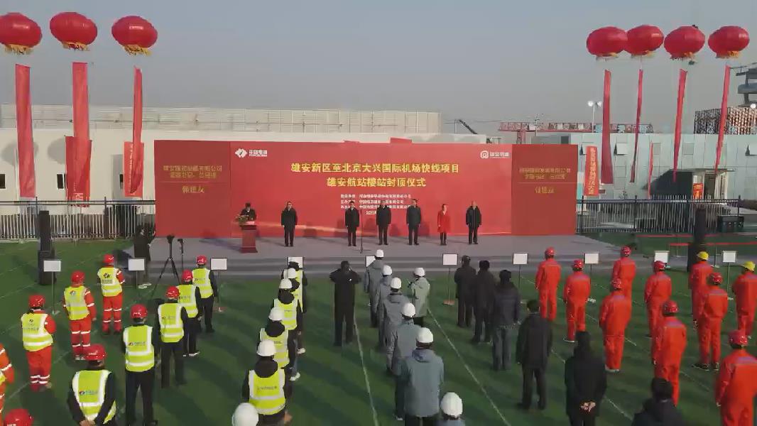 京雄快线雄安航站楼站封顶