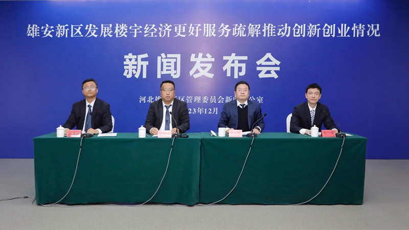 雄安新区发展楼宇经济更好服务疏解推动创新创业情况新闻发布会召开