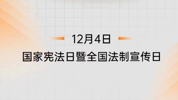 宪法守护你我,依法维护国家安全同在