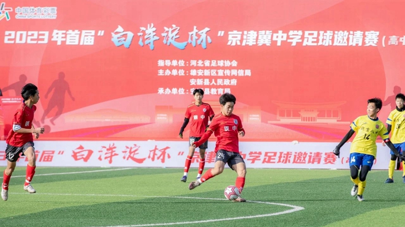 2023年首届“白洋淀杯”京津冀中学足球邀请赛成功举办