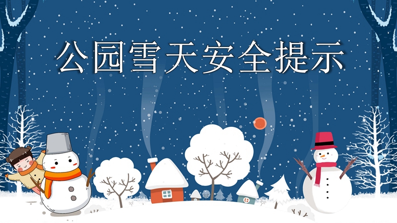 雄安新区建设和交通管理局发布冬季极寒天气安全提示