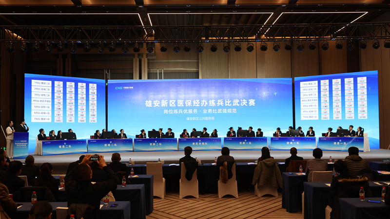 雄安新区医保经办练兵比武决赛落幕