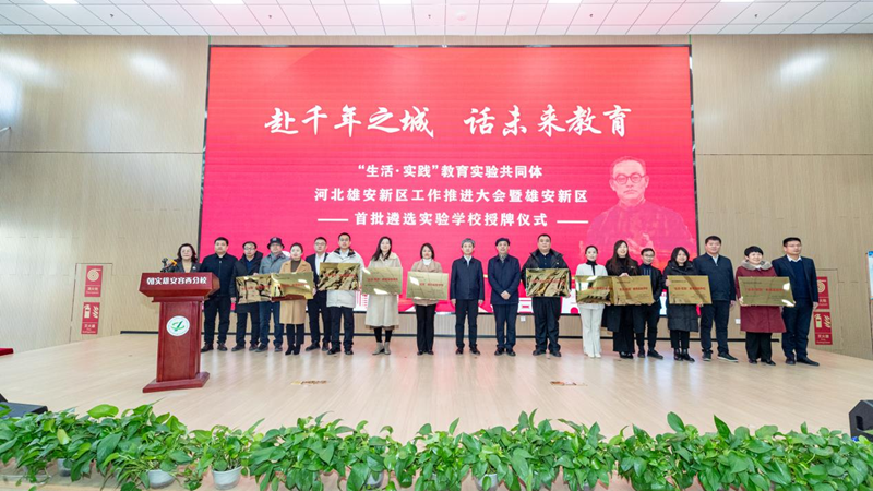 “生活·实践”教育实验共同体河北雄安中心成立 10所学校入选