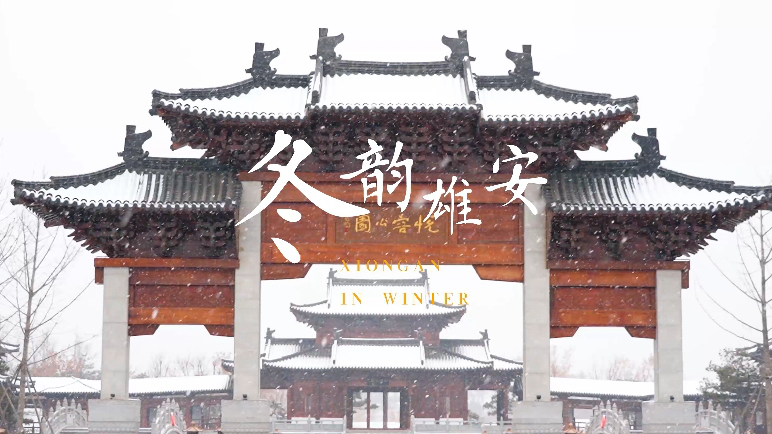 雄安建设进行时丨冬韵雄安