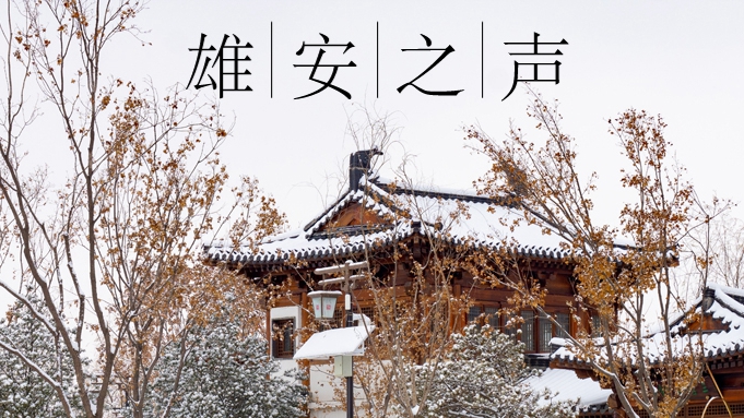 【雄安之声】20231219