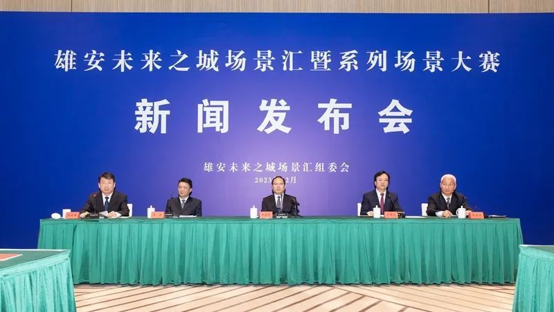 雄安未来之城场景汇暨系列场景大赛发布会在雄安新区召开