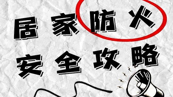 居家防火安全攻略