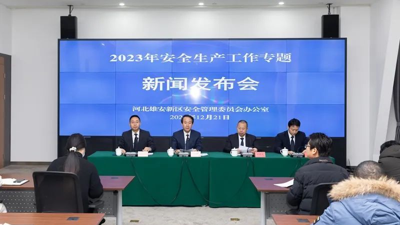 雄安新区召开2023年安全生产工作专题新闻发布会