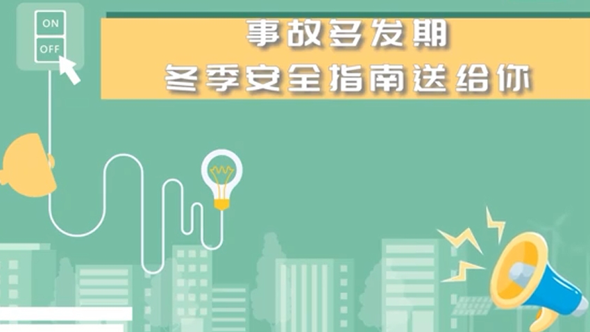 科普动起来|冬季用火、用气、用电安全指南,请收悉!