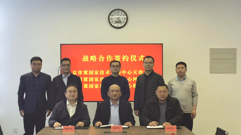 京津冀国家技术创新中心津冀雄三地中心签署战略合作协议