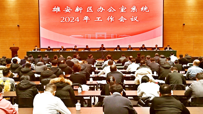 雄安新区召开办公室系统2024年工作会议