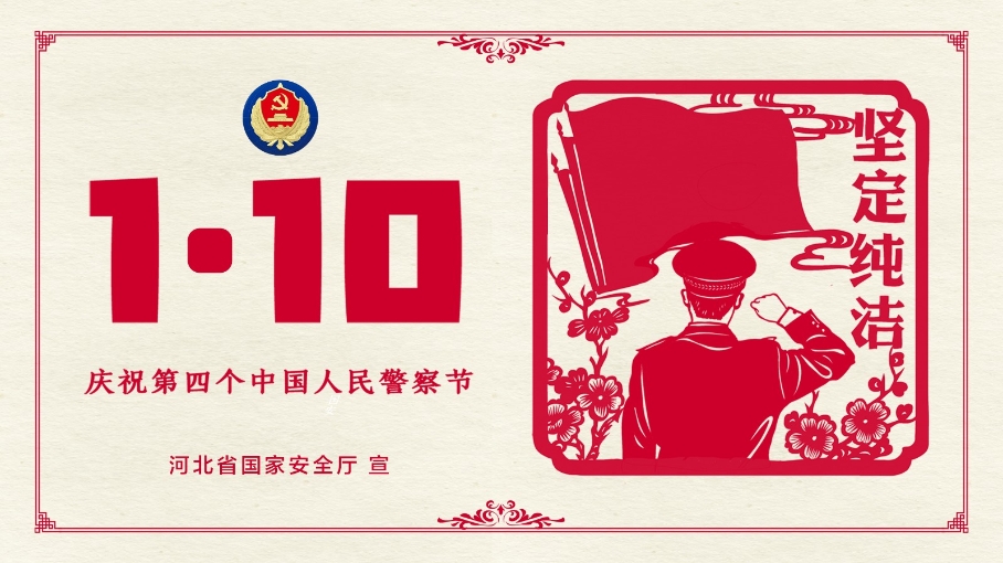 中国人民警察节丨致敬人民的守护者！