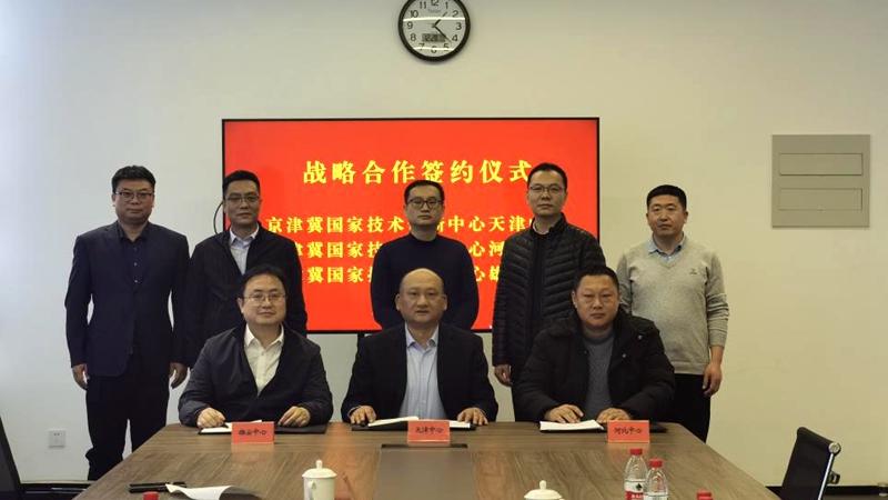 京津冀国家技术创新中心天津中心、河北中心、雄安中心在津签署战略合作协议