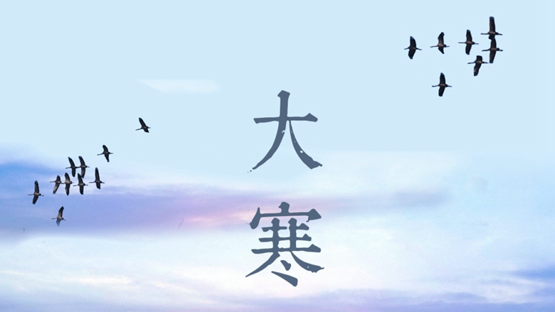 二十四节气里的雄安丨大寒