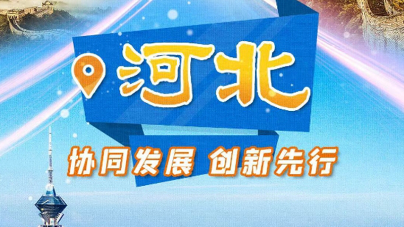 创新驱动 协同发展 看河北“磁吸力”有多强