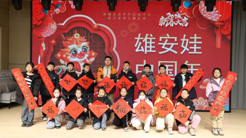 “双争”进行时丨容城县青少年活动中心举办“雄安娃 中国年”春节系列主题活动