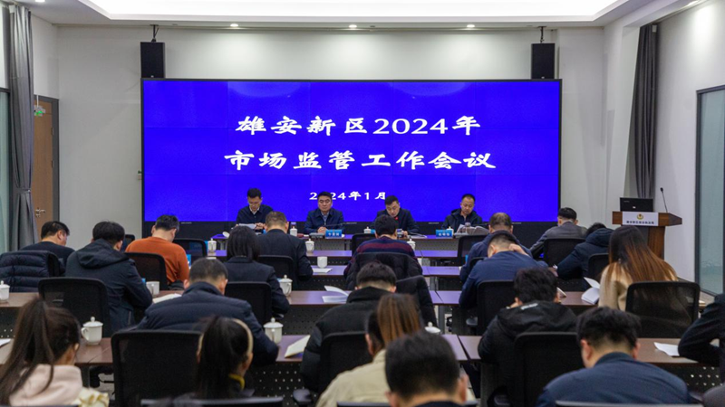雄安新区综合执法局召开2024年市场监管工作会议