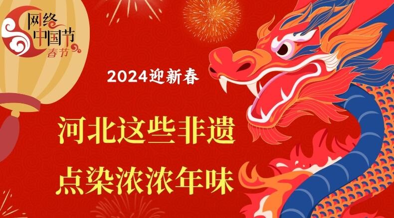 迎新春，河北这些非遗点染浓浓年味！