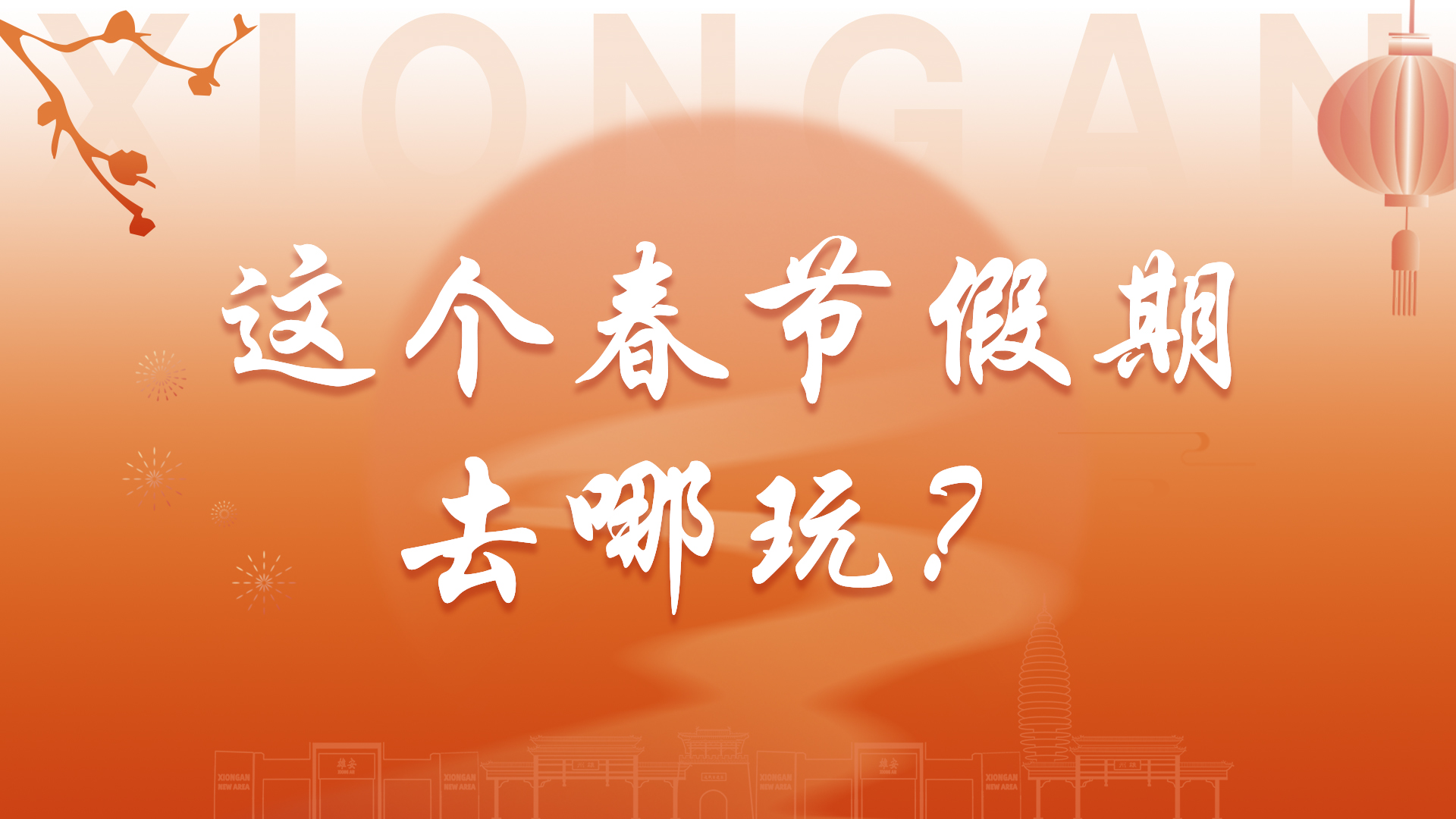 【网络中国节·春节】H5丨在雄安，这个春节假期去哪玩？