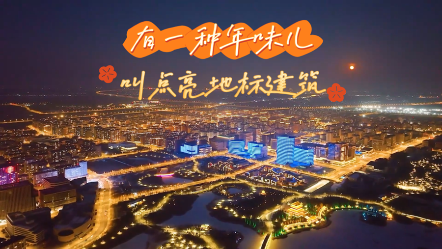 有一种年味儿，叫点亮地标建筑