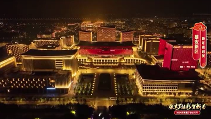 100秒沉浸式体验雄安年味灯光秀