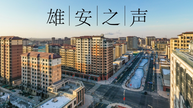 【雄安之声】20240131