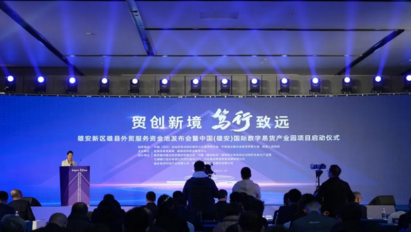 雄安新区雄县外贸服务资金池发布会暨中国(雄安)国际数字易货产业园项目启动仪式成功举办
