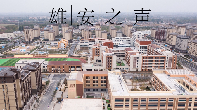 【雄安之声】20240201