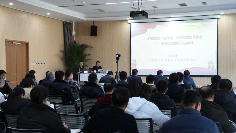 学习贯彻《中华人民共和国行政复议法》 深入推进法治政府建设