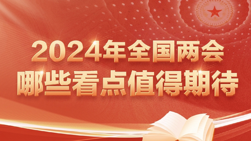 两会新华视点｜2024年全国两会哪些看点值得期待