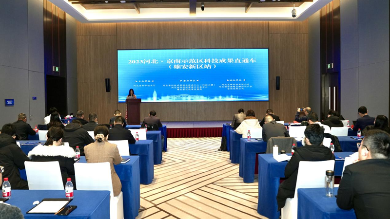 2023河北·京南示范区科技成果直通车（雄安新区站）活动举办