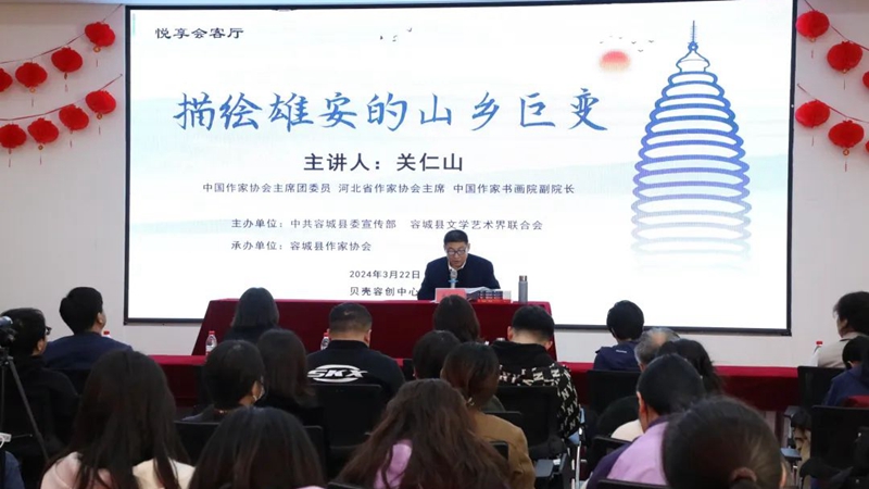 容城县举办“描绘雄安的山乡巨变”主题文学讲座