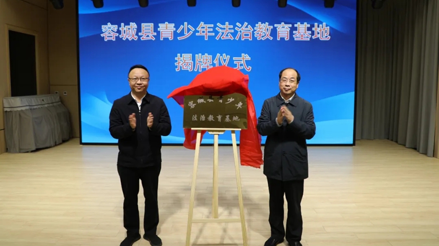 容城县青少年法治教育基地揭牌